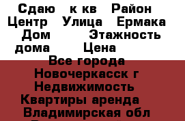 Сдаю 1 к кв › Район ­ Центр › Улица ­ Ермака › Дом ­ 73 › Этажность дома ­ 2 › Цена ­ 4 500 - Все города, Новочеркасск г. Недвижимость » Квартиры аренда   . Владимирская обл.,Вязниковский р-н